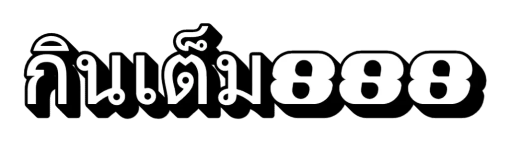 กินเต็ม888